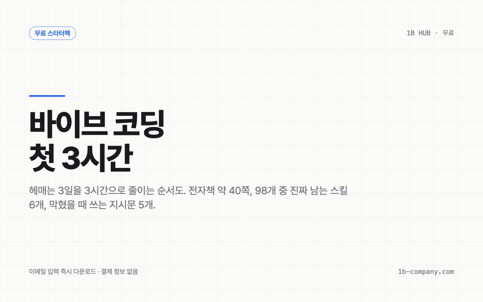 무료 스타터팩: 바이브 코딩 첫 3시간 상품 표지