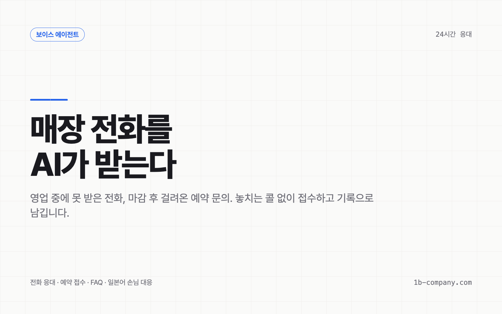 보이스 에이전트가 매장 전화를 응대하는 모습