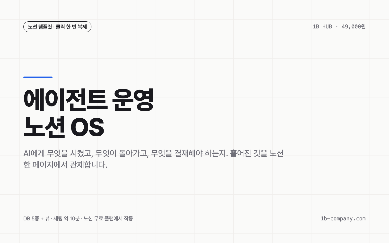 에이전트 운영 노션 OS 상품 표지