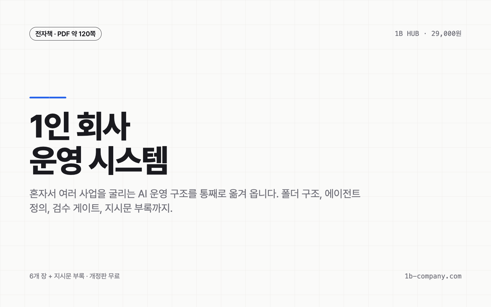 1인 회사 운영 시스템 상품 표지